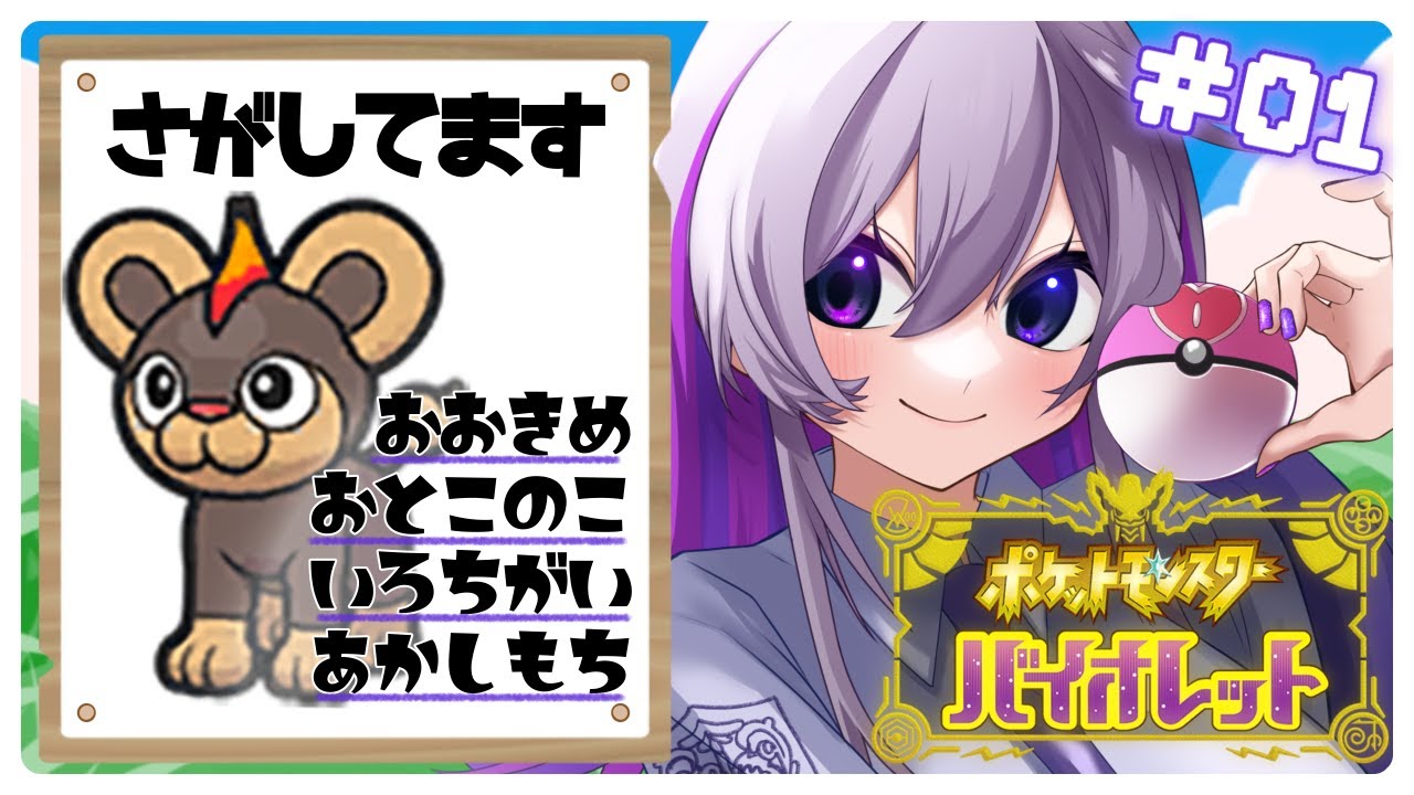 【#ポケモンSV/色違い厳選】男の子もふもふ色違いシシコが欲しい！！【Vtuber】