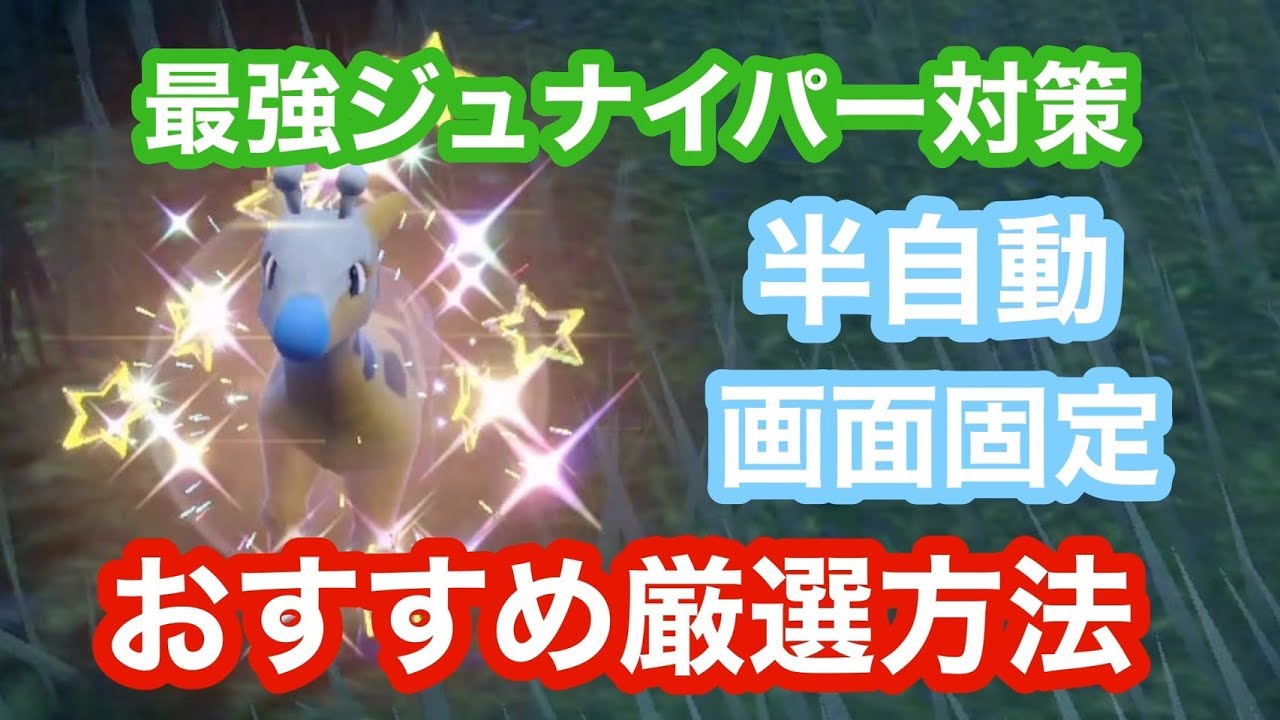 【超簡単】半自動も可能なキリンリキの色違い厳選方法！星７レイド対策色違い厳選！【ポケモンSV】