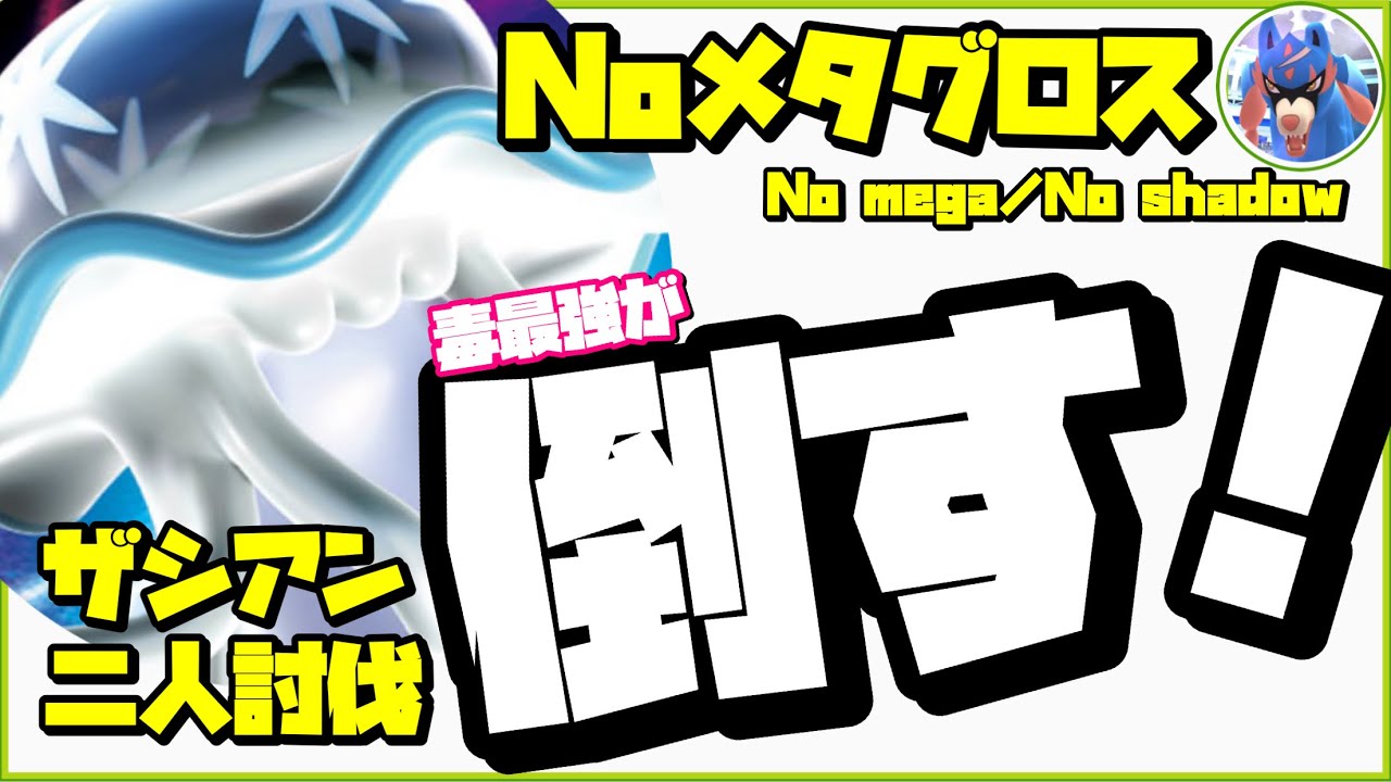 【ポケモンGO】ザシアン 二人討伐をウツロイドだけで成し遂げるレイドちゃんw【zacian duo】363