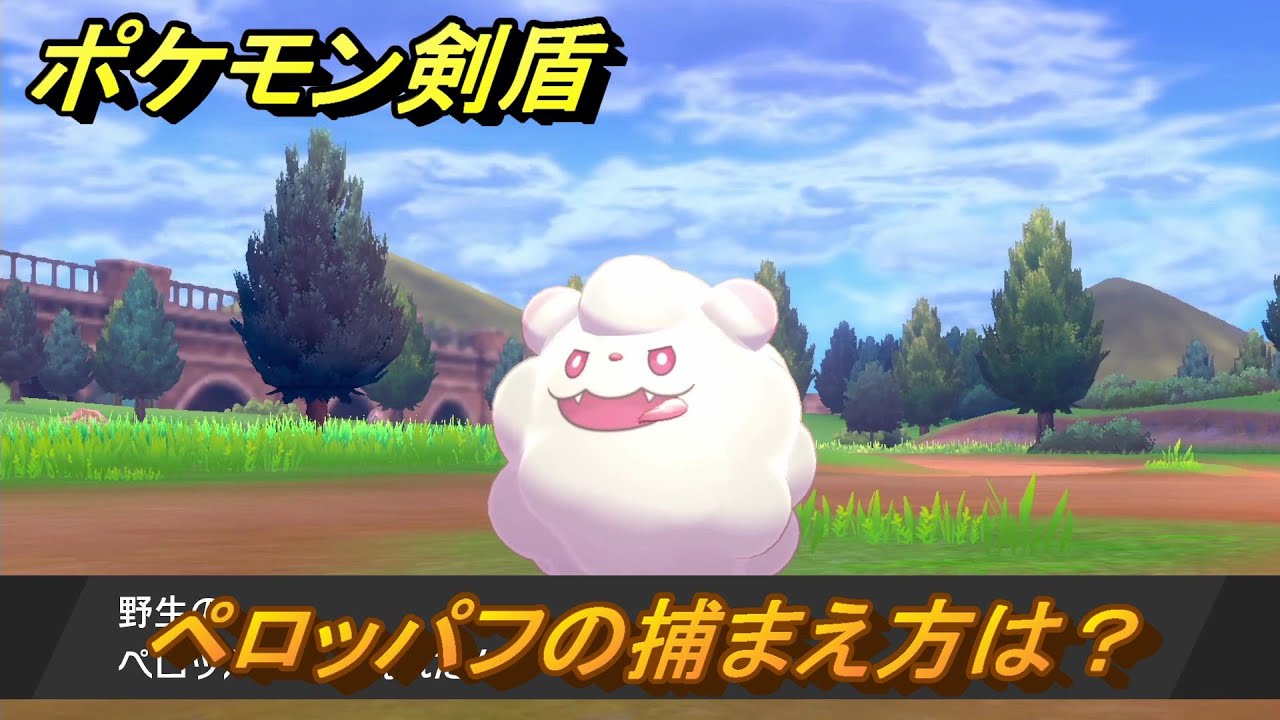 ポケモン剣盾　ペロッパフの出現場所は？オススメの場所は？天気は？ポケモン図鑑コンプへの道！　最新版【ポケモンソード・シールド】
