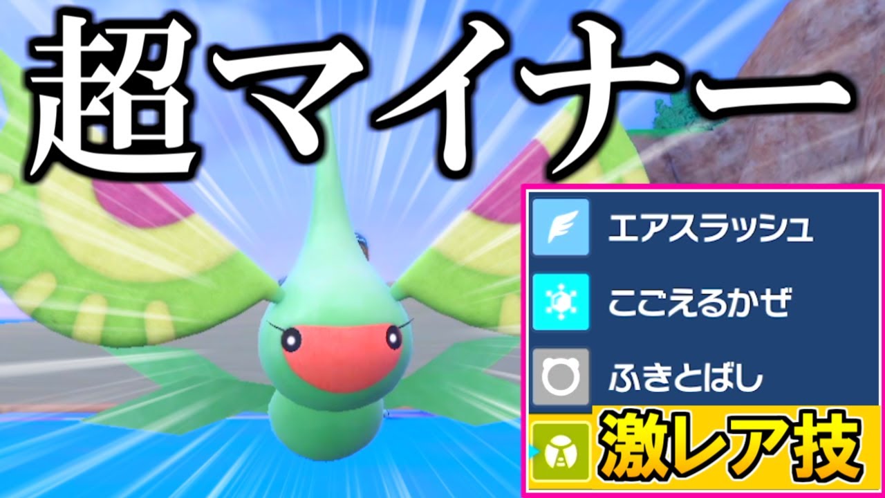 超マイナーポケモン『アメモース』のレア技がヤバすぎる‼【ポケモンSV】