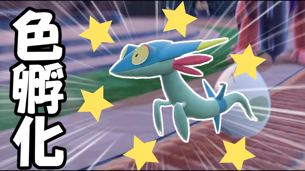 【ポケモンSV】ドラメシヤ色孵化厳選する【スカーレット・バイオレット】