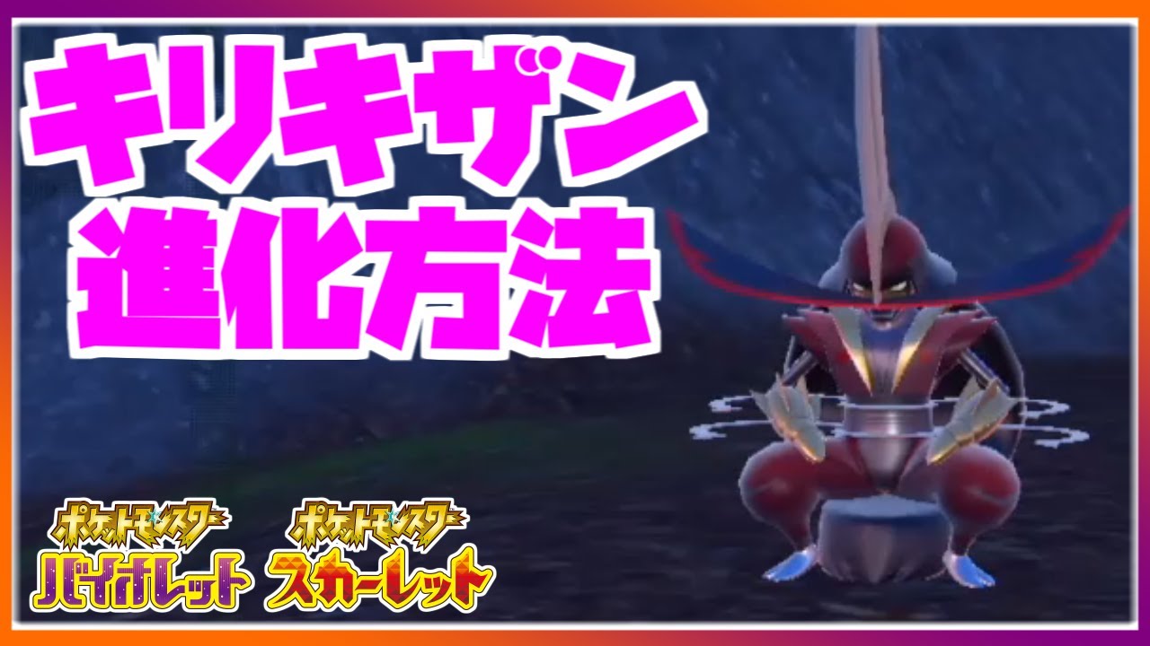 【特殊進化】キリキザンをドドゲザンに進化させたい！（解説・実践）｜ポケットモンスタースカーレット・バイオレット【ポケモンSV】