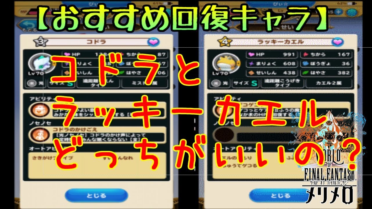 【ＷＯＦＦメリメロ】＃２２　おすすめ回復キャラは、コドラかラッキーカエルか