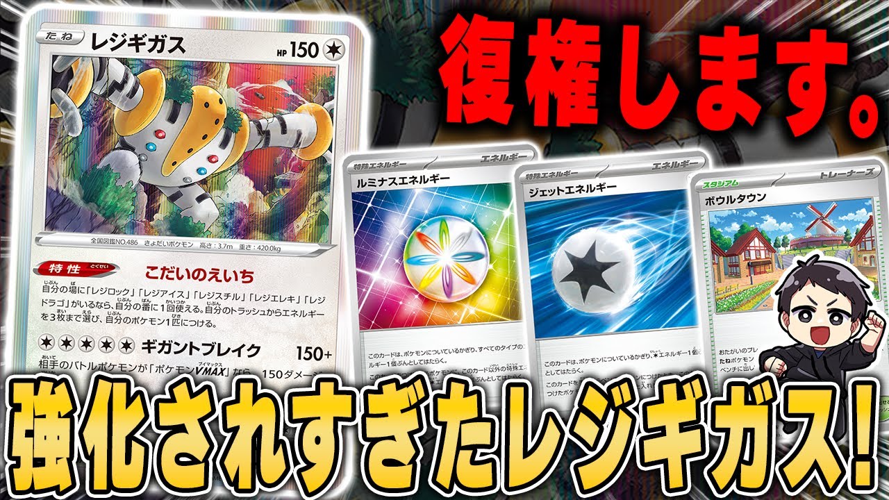 【ポケカ】最新弾で一番強くなったデッキ、どう考えてもレジギガスだよなあ！？個人的にかなり注目してます。【トリプレットビート】