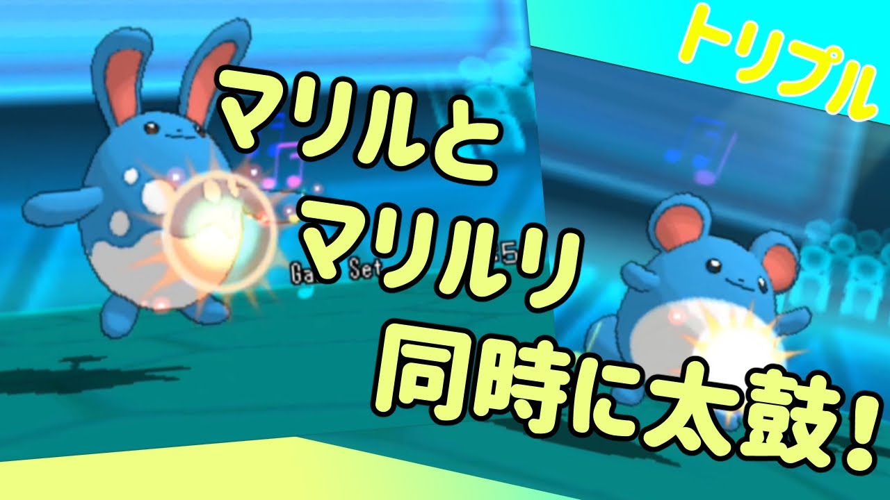 【 #トリプルバトル2020 】マリルマリルリ連合軍VS飛び跳ねるギャラドス！