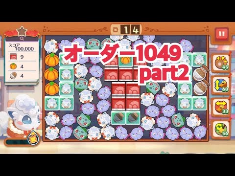 【ポケモンカフェ〜まぜまぜパズル〜】オーダー 1049攻略【ポケまぜ】【ようこそ！ポケモンカフェ〜まぜまぜパズル〜】リーダーロコンアローラのすがた篇