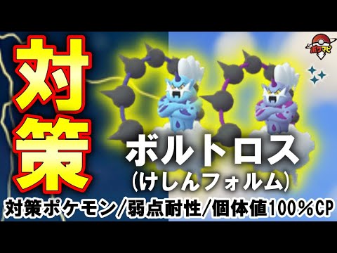 【伝説レイド】ボルトロス(けしんフォルム)対策｜対策ポケモン12選/弱点・耐性など【ポケモンGO】