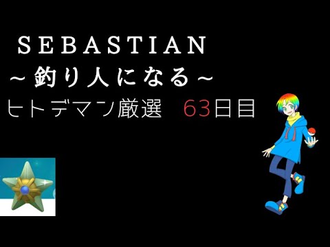 【ポケモンFRLG】釣り人セバスチャンのヒトデマン(Shiny Staryu)色違い厳選(63日目) 19100~