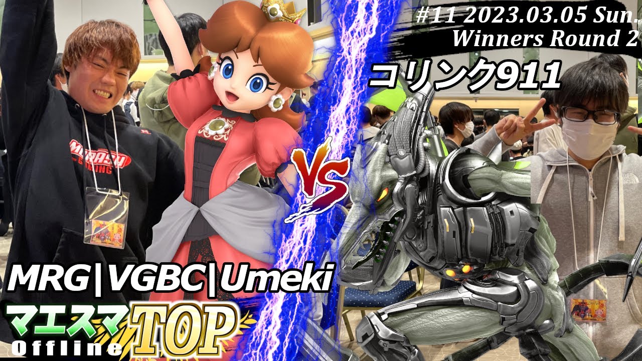 マエスマTOP#11＜WR2＞MRG|VGBC|Umeki(デイジー）VS コリンク911(リドリー) #スマブラSP #マエスマ MaesumaTOP