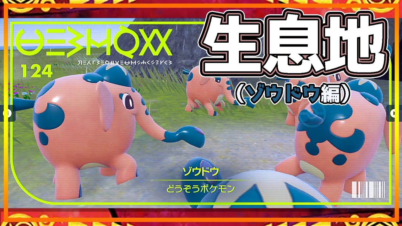 【ポケモンSV生息地図鑑No.124】ゾウドウ生息地（Cufant） #ポケモンsv