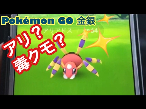 ポケモンGO金銀出現率低い？アリアドス獲得シーンだよ