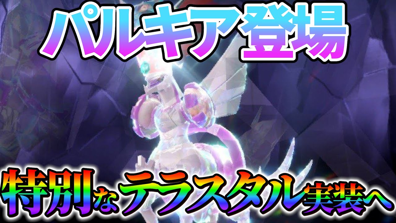 【ポケモンsv】パルキアのテラスタルが実装!?さらに特別なテラスタルも今後実装予定か