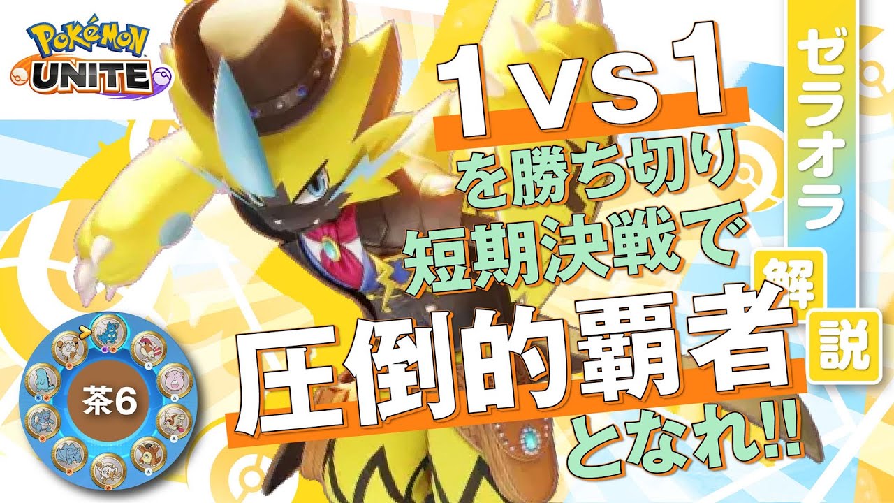 攻撃力を最大まで高めて大ダメージを狙っていく!! ゼラオラ解説実況【ポケモンユナイト】