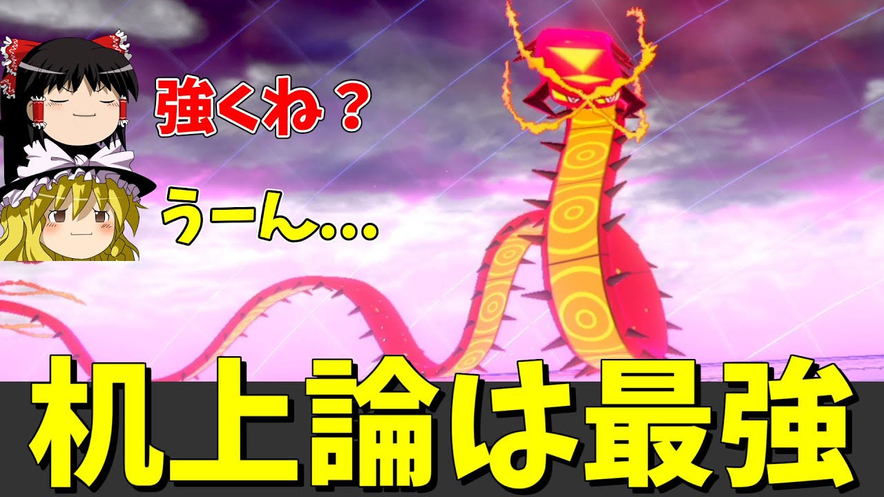 机上論最強なのに使用率圏外のキョダイマルヤクデさん...【ポケモン剣盾】【ゆっくり実況】