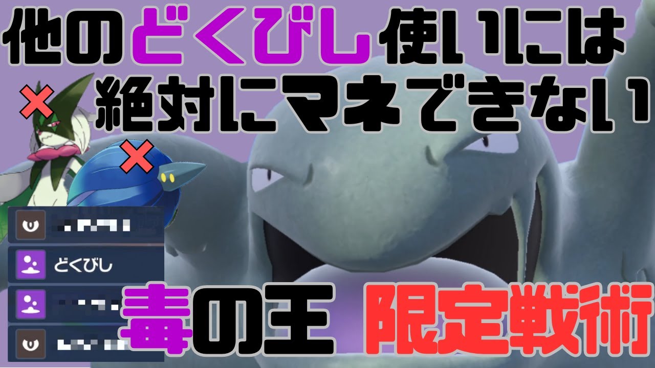 新技習得の『ベトベトン』にしかできない『どくびし』＆『〇〇』のコンボで場を荒らしたまえ【ポケモンSV】