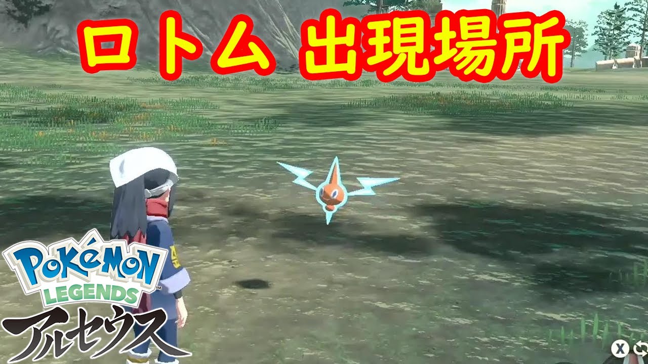 【ロトム】出現場所 入手方法 攻略  【Pokémon LEGENDS アルセウス ポケモン レジェンズ アルセウス】