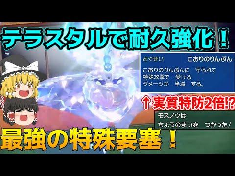 テラスタルで耐久面が最強に！特殊要塞モスノウが強すぎて特殊ポケモン涙目【ポケモンSV】【ゆっくり実況】
