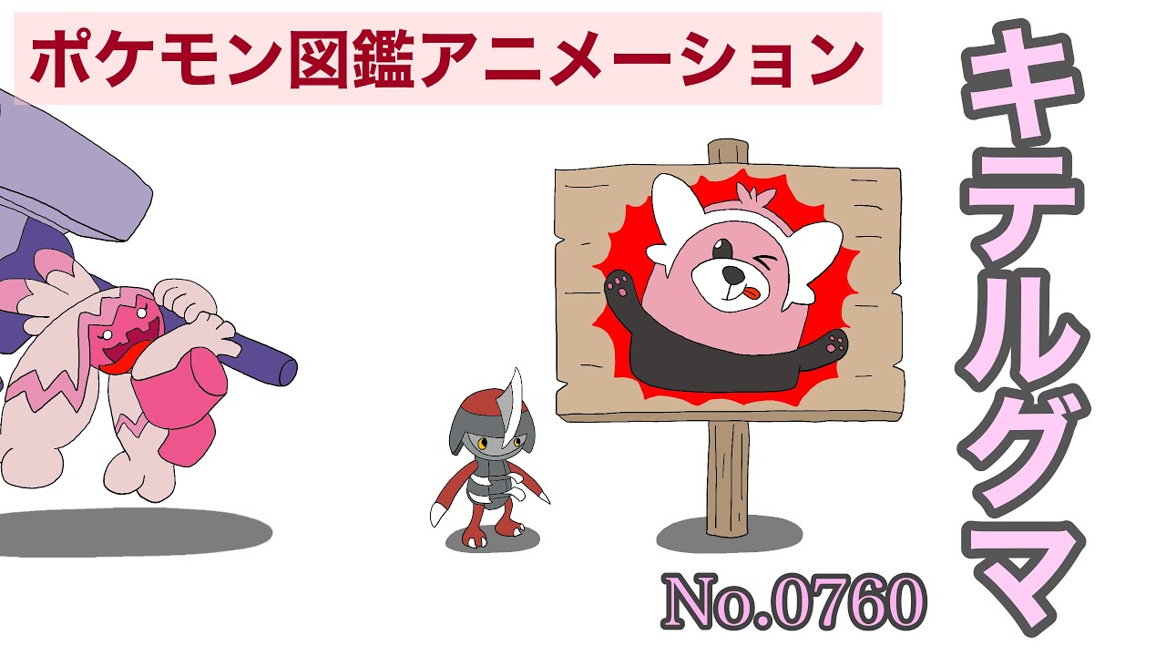 【ポケモン図鑑アニメーション】キテルグマ(No.0760)