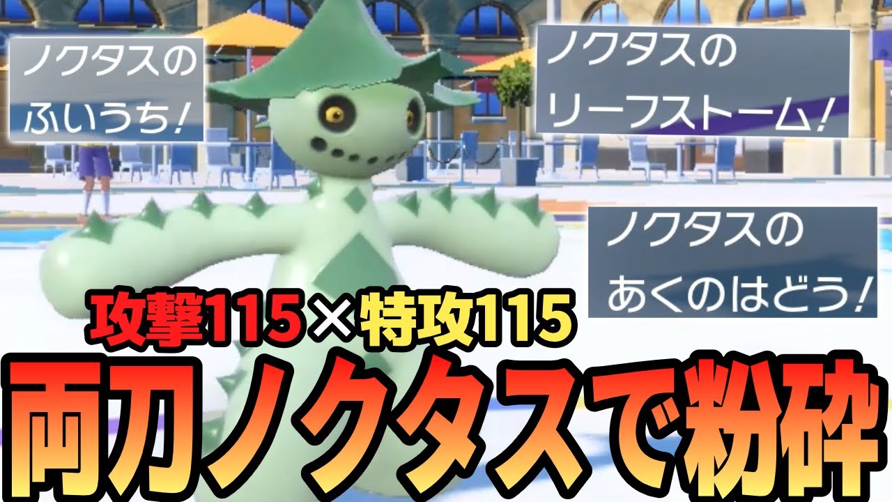 【ポケモンSV】ただのサボテンではない『両刀ノクタス』で相手を粉砕するぞ！