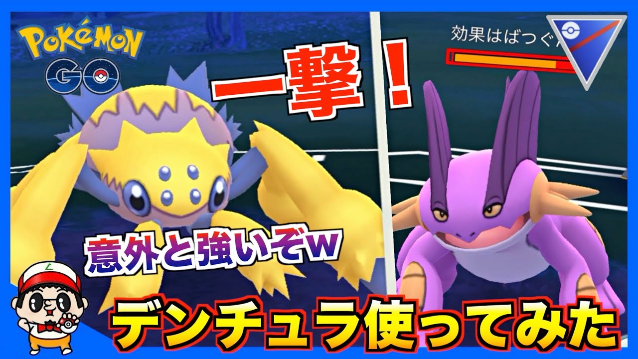 【ポケモンGO】デンチュラ使ってみたら意外と強い事が判明したw【スーパーリーグ】