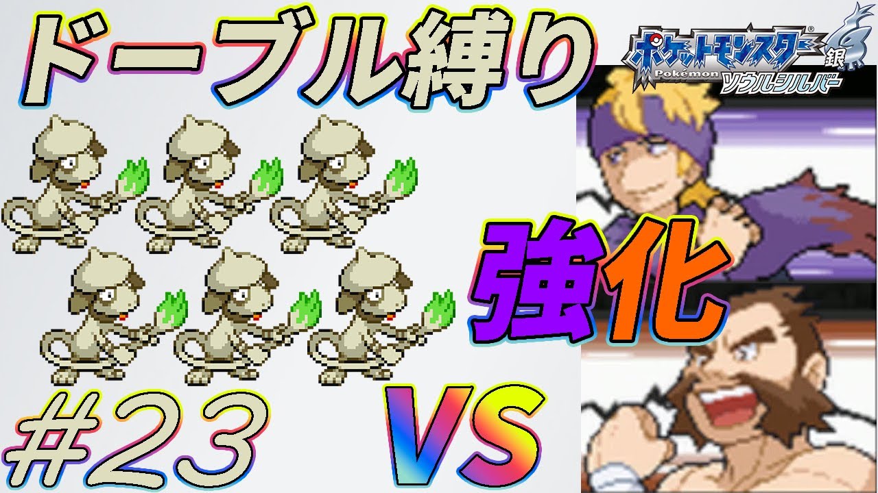 【ゆっくり実況】ポケモン（SS）をドーブルだけでクリアする　part23【ポケモンHGSS】