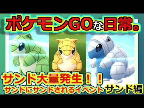【ポケモンGOな日常】コミュニティデイ：サンド＆アローラサンド編　【ポケモンGO】