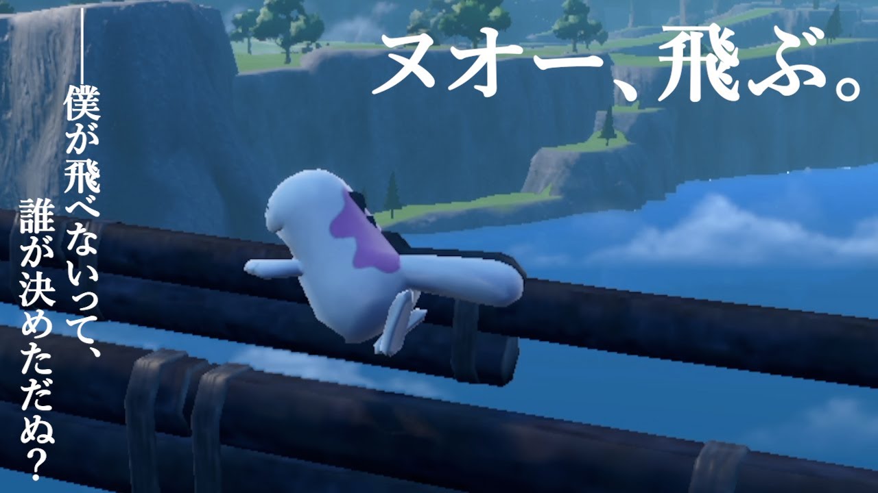 ヌオー、飛ぶ。【ポケモンSV】