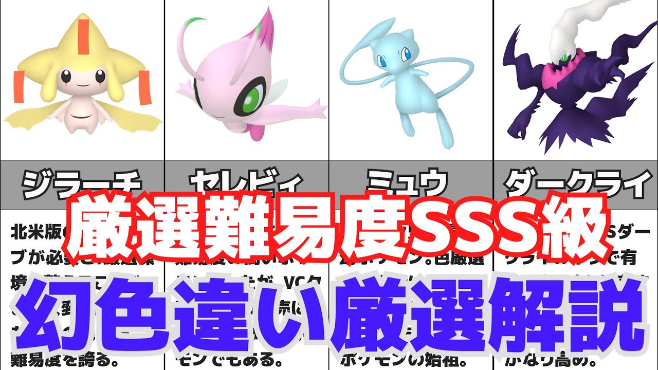 超激レア！幻ポケモンの正規個体色違い厳選方法を徹底解説！【ポケモン】