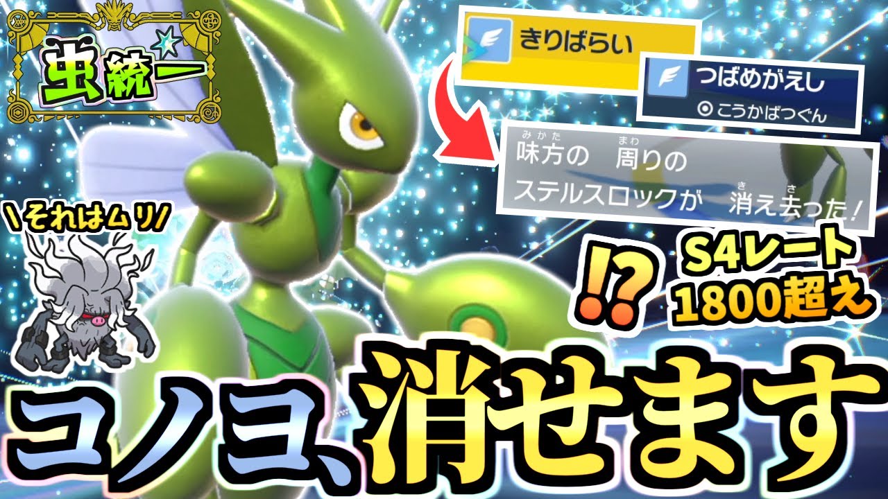 コノヨザル無効化ステロも消す『飛行型ハッサム』が環境に適応してかなり強い‼レート1800も超えました。【ポケモンSV/スカーレット/バイオレット】【虫統一パ/タイプ統一パ】