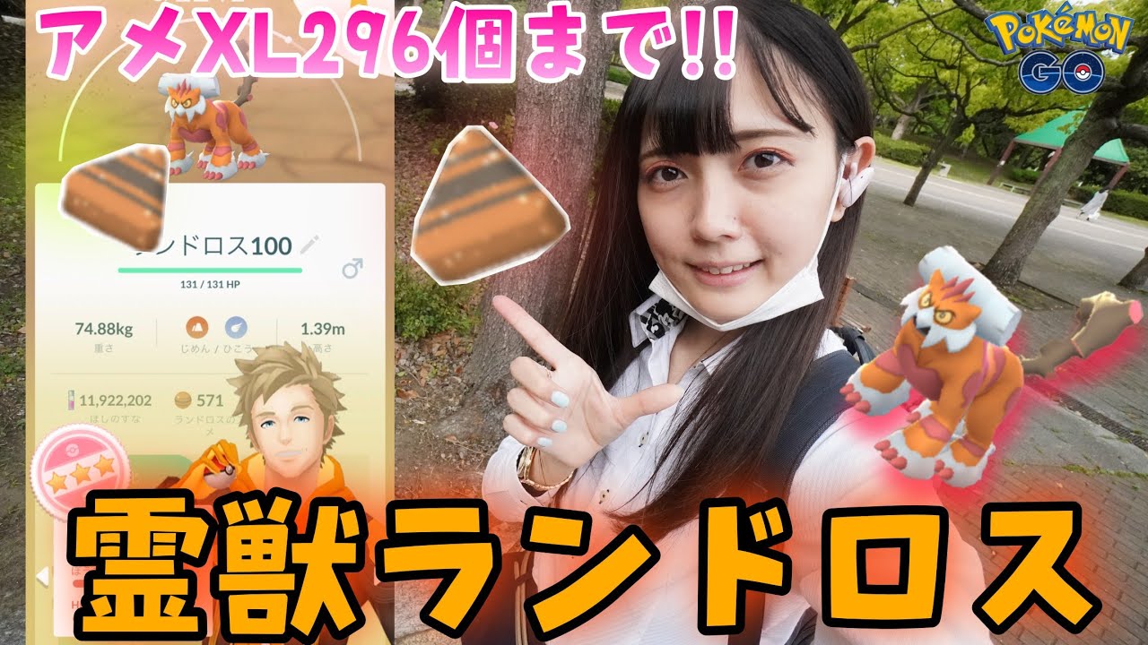 【ポケモンGO】やっとカンスト！アメXL 296個ゲット！霊獣ランドロス！