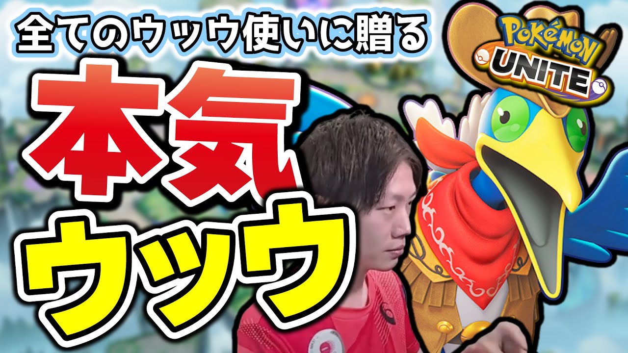 【本気ウッウ】レーン戦からザシキュワ相手にギリギリの勝負を挑んで勝っていく！！これが最強のウッウだああああああ【ポケモンユナイト】