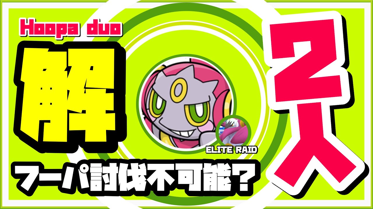 【検証】フーパは二人討伐が不可能なのか？【Hoopa duo？】【ポケモンGO】395