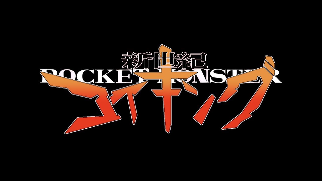 【実況】ポケットモンスターコイキング～金鯱の逆鱗～ 最終話-前編-(再うｐ)