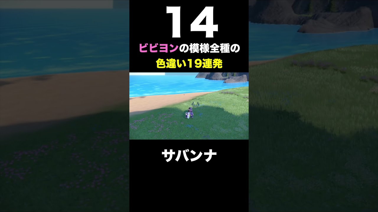 【激レア】ビビヨンの模様全種の色違い19連発【ポケモンSV/スカバイ】#shorts