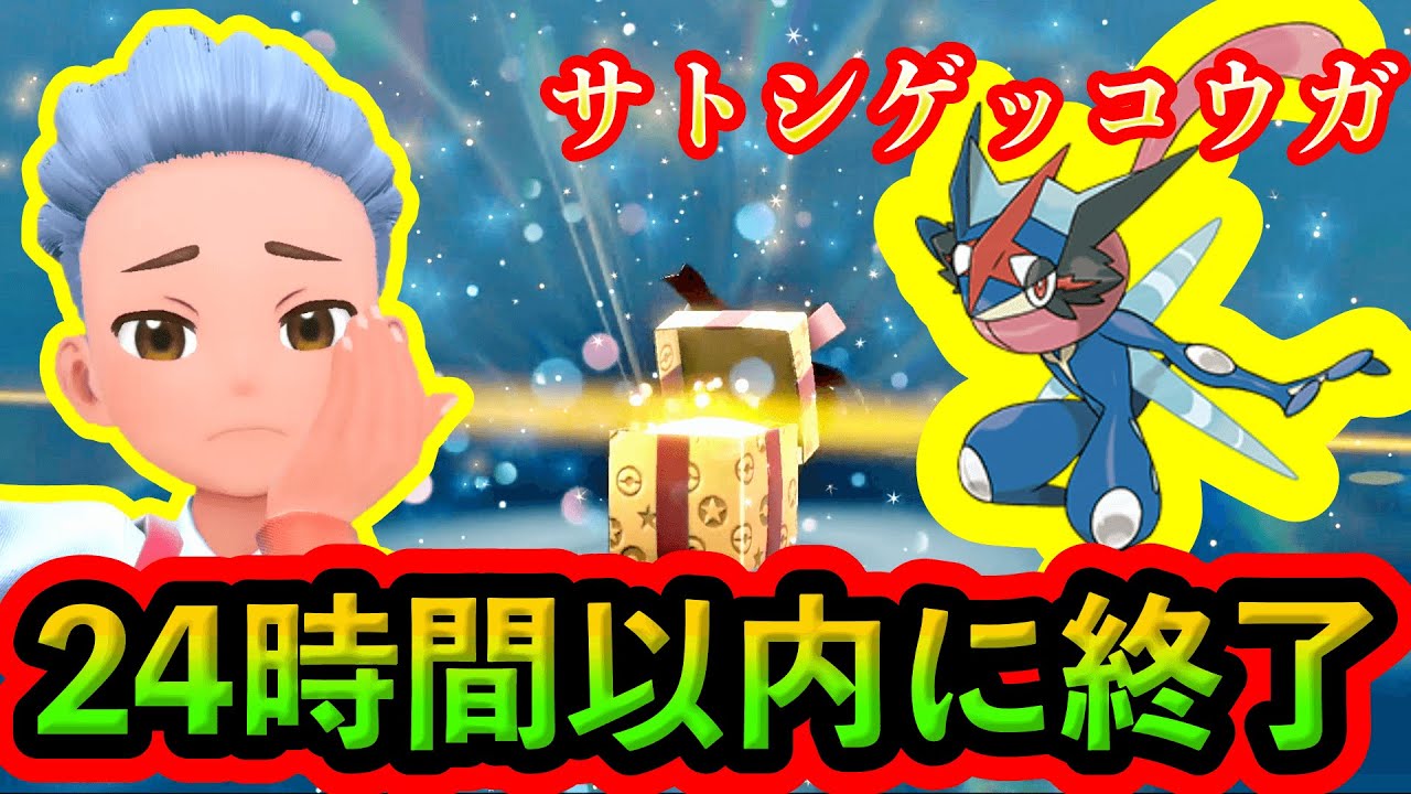 【ポケモンSV】急げ！サトシゲッコウガ配布が24時間以内に終了！今すぐ無料でできる入手方法や手順を紹介