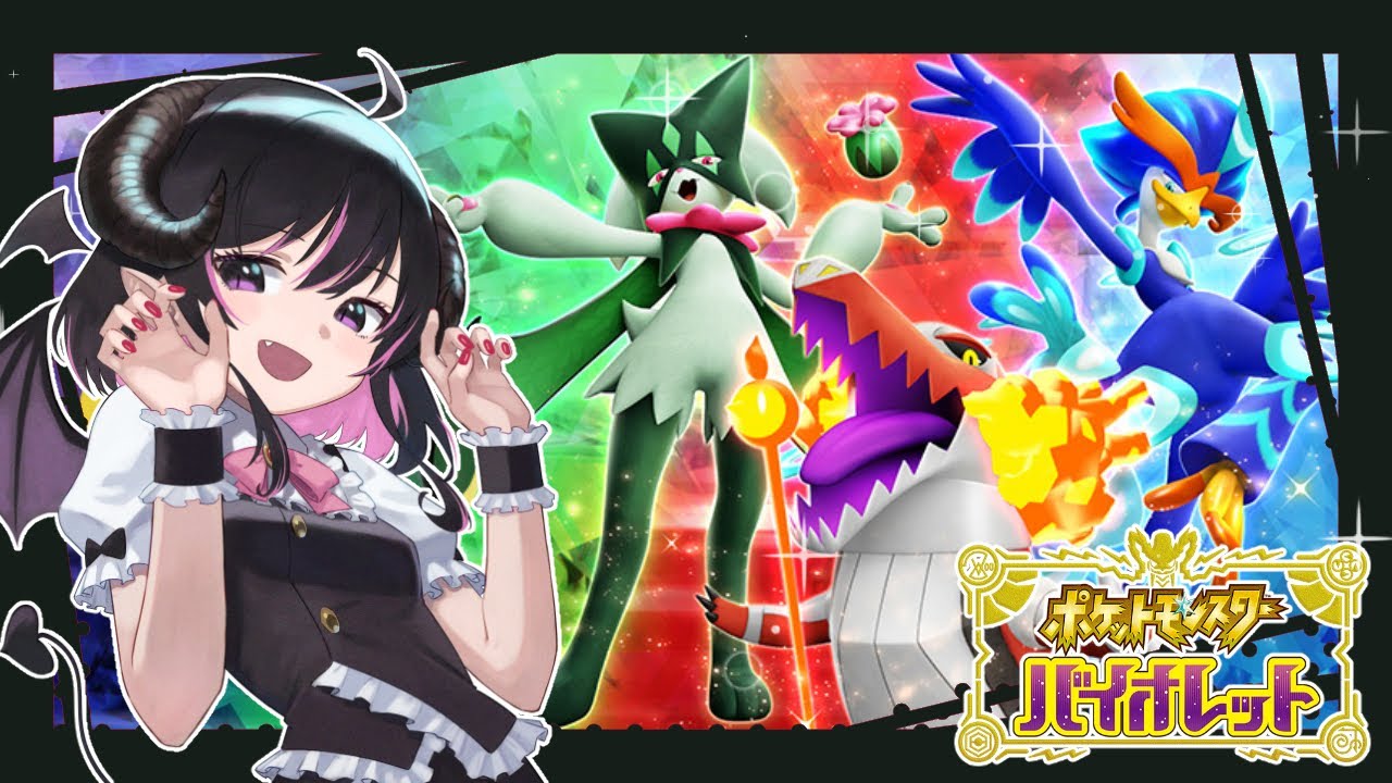 【ポケモンSV】マスボ級でハギギシリとハブネークの色違いを活躍させたい。『マイナー』 #vtuber #ポケットモンスター