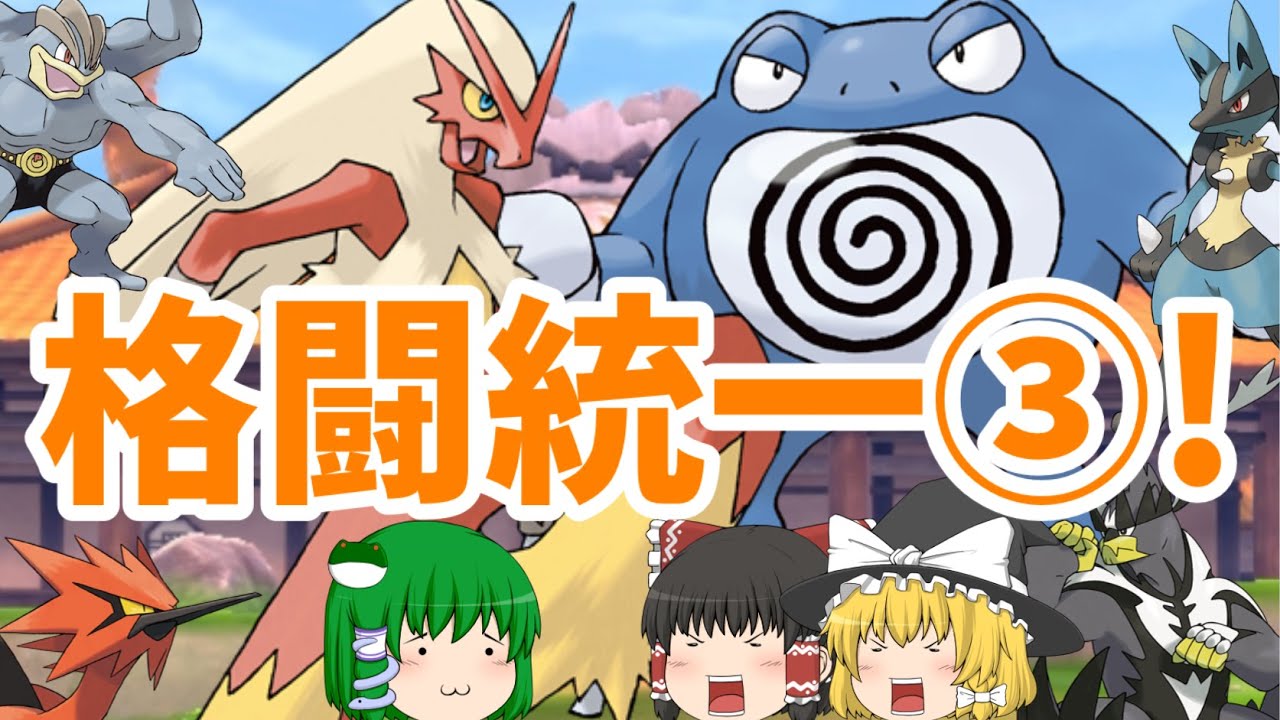 ポケモン剣盾 格闘タイプ統一③!~ニョロボンにロマンを求めて~ゆっくり実況