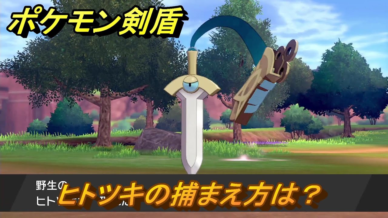 ポケモン剣盾　ヒトツキの出現場所は？オススメの場所は？天気は？ポケモン図鑑コンプへの道！　最新版【ポケモンソード・シールド】