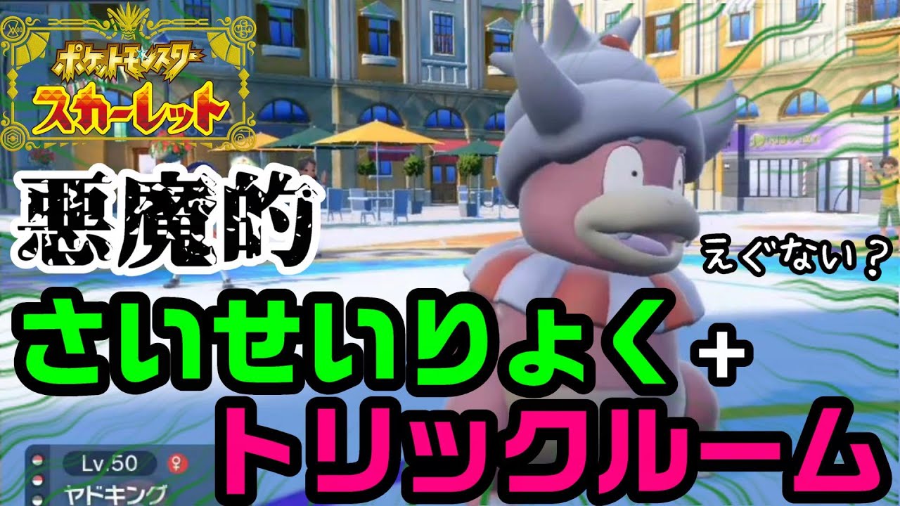 第7話　ヤドキングは可愛い顔して悪魔でした‼【ポケモンSV】【ポケモン】【pokemon】【おふの砂場】