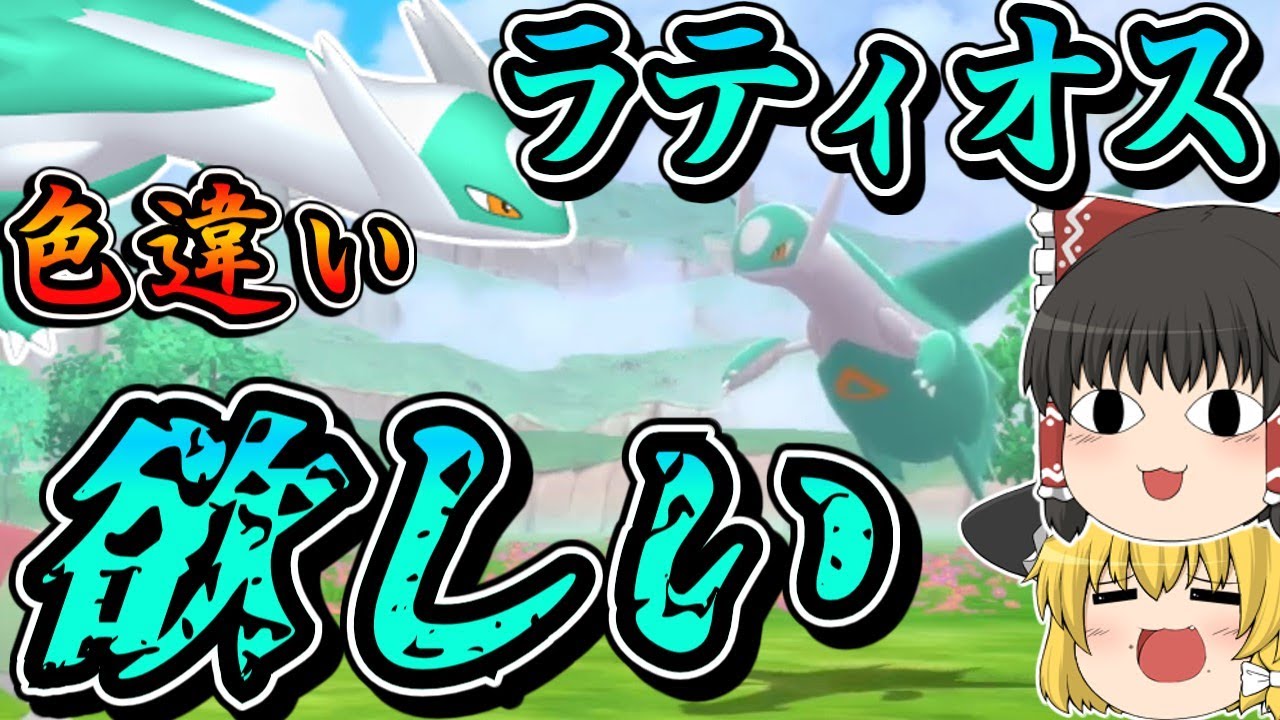 【BDSP】色違いのラティオスもどうしても欲しかったから粘った結果！【ポケモンダイパリメイク・ゆっくり実況】準伝説色違い厳選