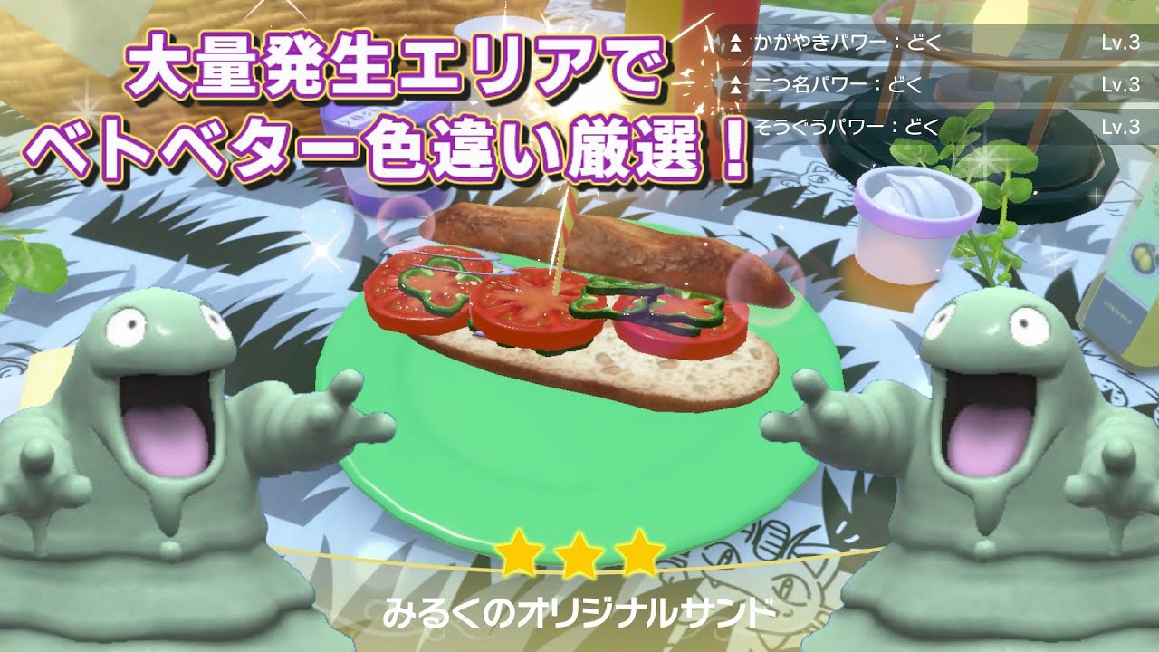 【ポケモンSV】大量発生でベトベター色違い厳選！変色ベトベター入手動画