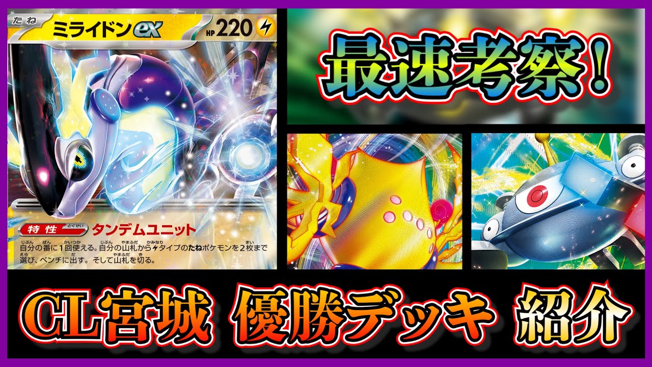 【CL宮城優勝デッキ考察】CL宮城で優勝したジバコイルVstar入りミライドンデッキを紹介して考察します【ポケカ】