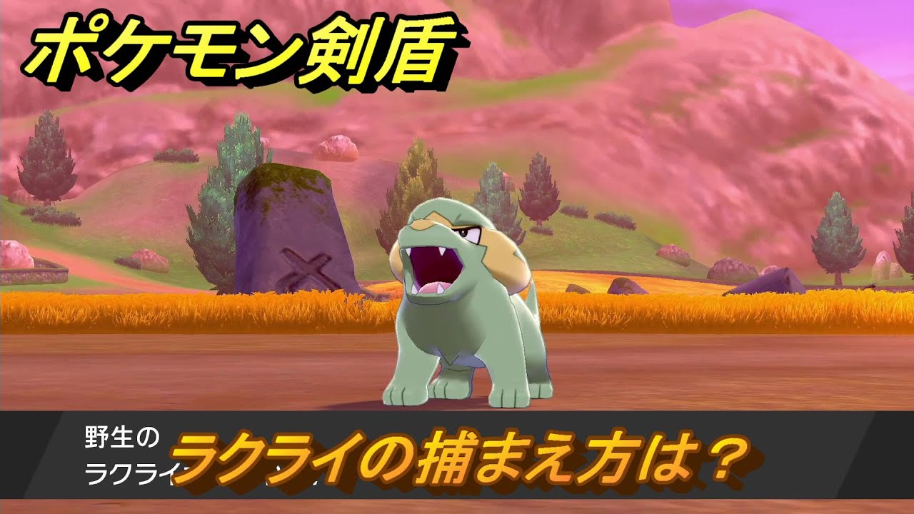ポケモン剣盾　ラクライの出現場所は？オススメの場所は？天気は？ポケモン図鑑コンプへの道！　最新版【ポケモンソード・シールド】