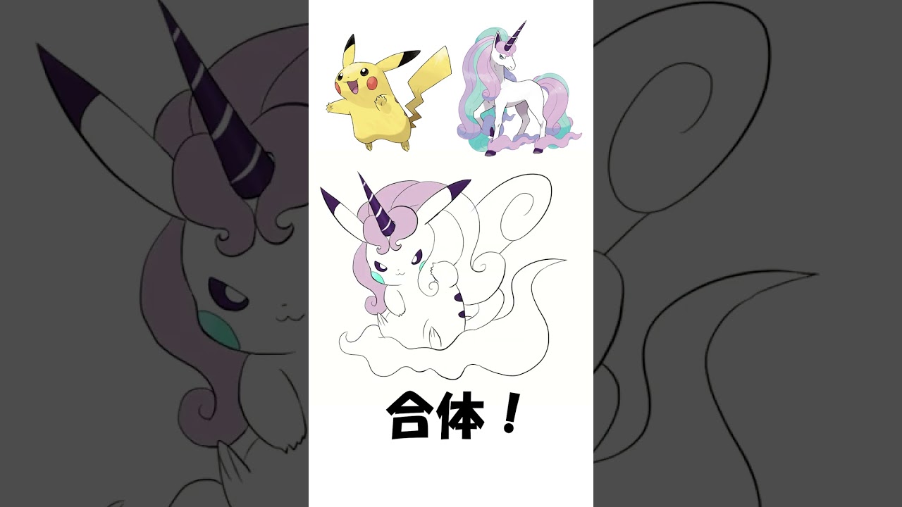【ポケモン】ピカチュウにギャロップ(ガラル)をまぜてみた #shorts