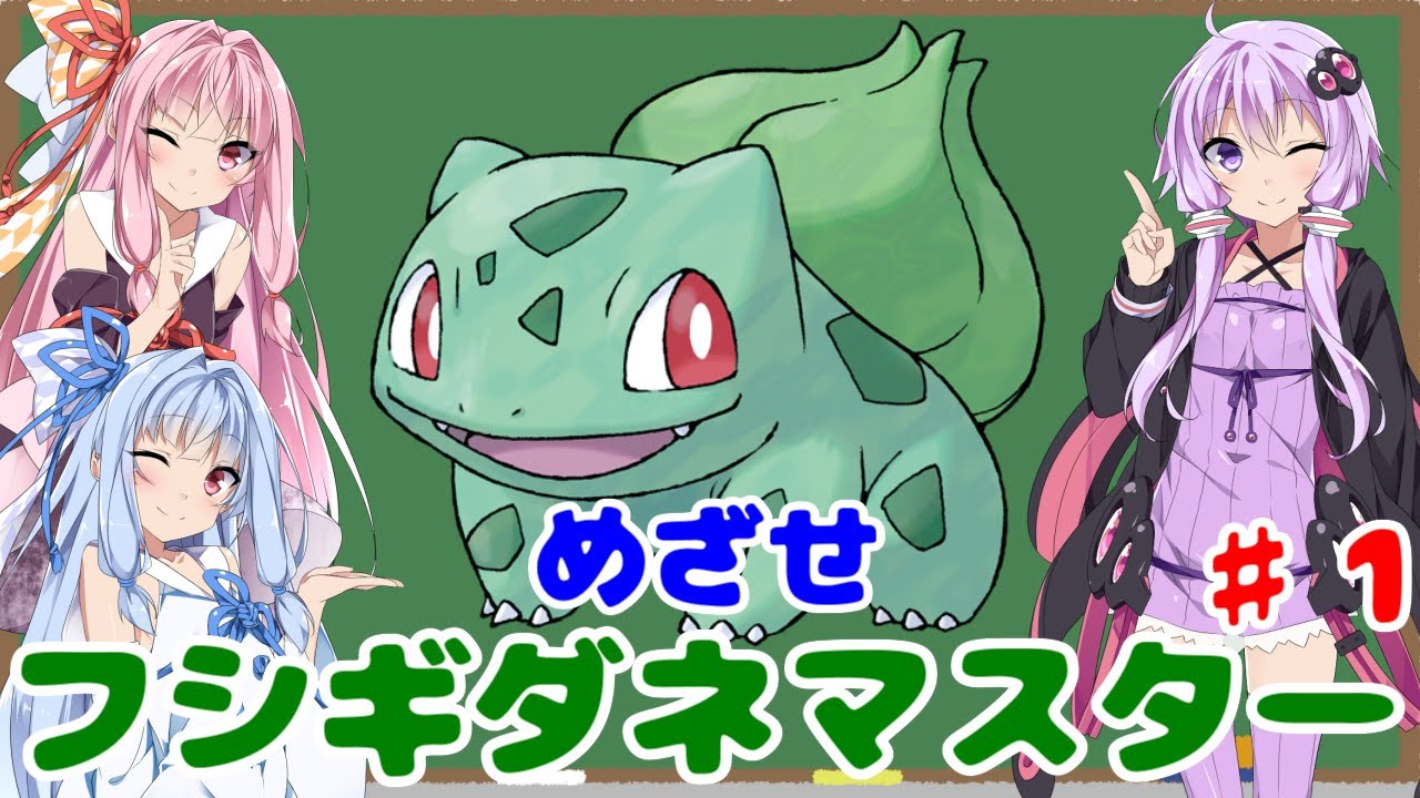 【ポケモンFR】低レベルクリアを意識したフシギダネ1匹縛りでゆくカントー地方 Part1【VOICEROID実況】