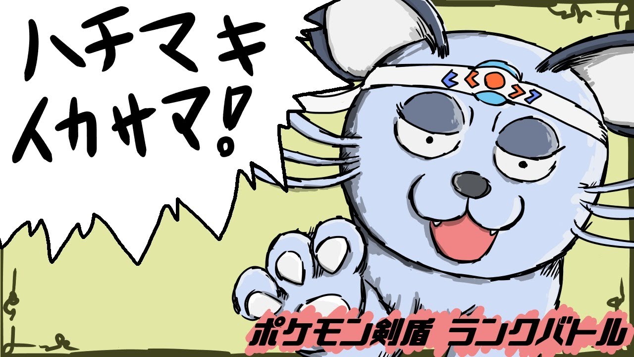 【剣盾】うおおお！ランクバトル配信！アローラペルシアンのハチマキイカサマが超火力！！優秀な補助技も駆使し、相手パーティをひっかきまわすぜー！