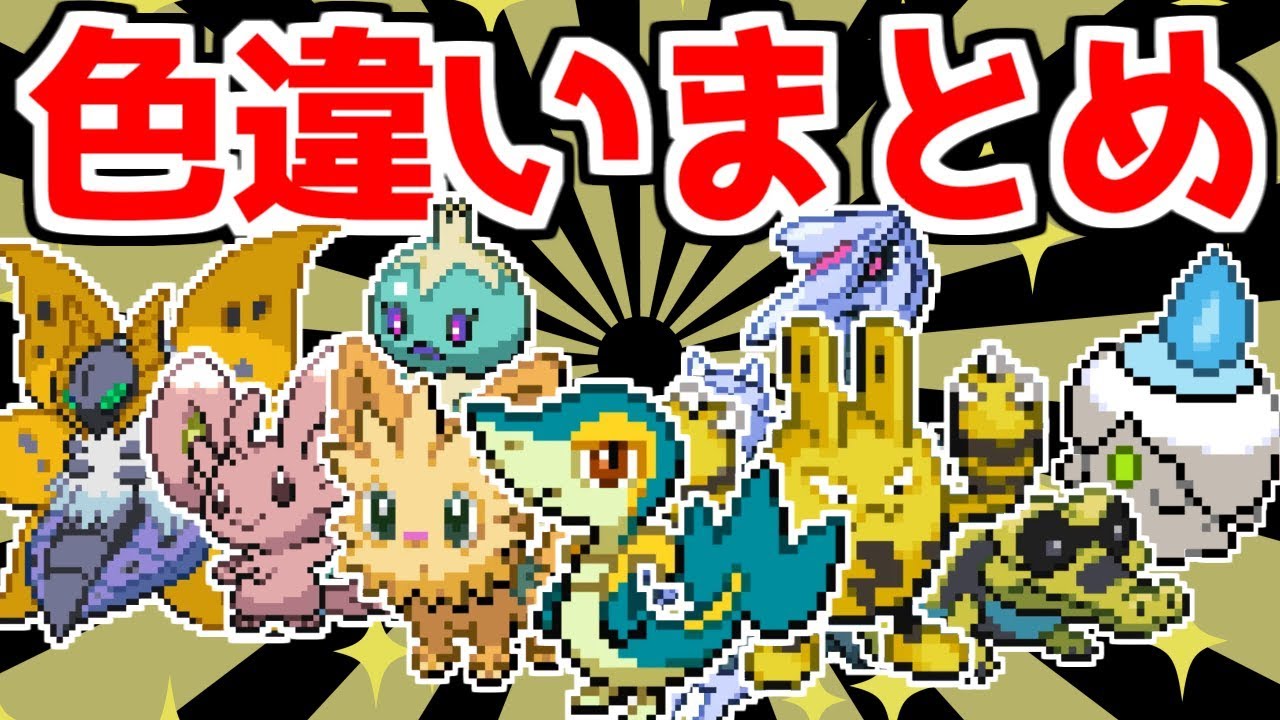 【ポケモンBW2】色違い縛り色違い出現まとめ【色違い縛り】