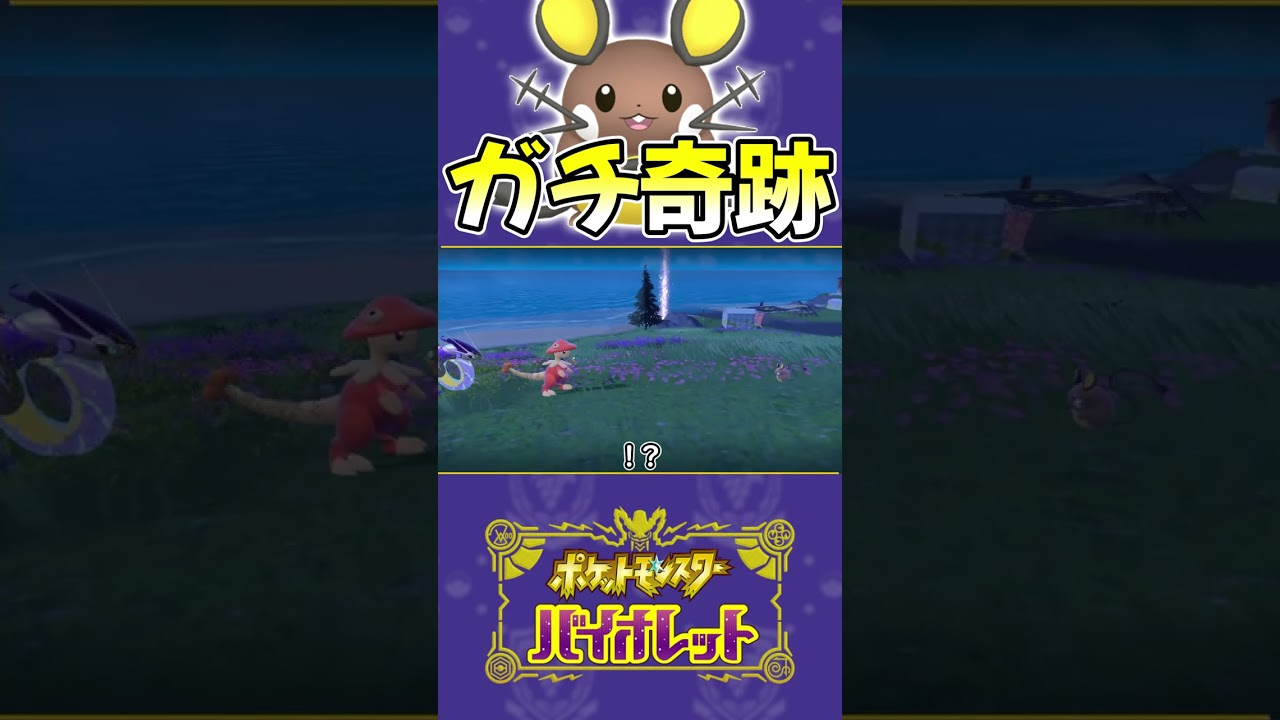 【ポケモンsv】全然気づかなかったデデンネ色違い　#shorts