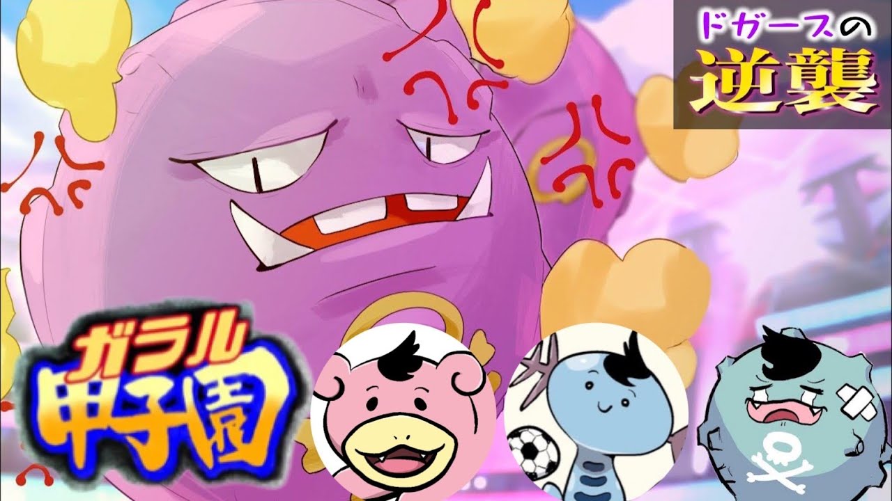 ドガースの逆襲〜ガラル甲子園編〜